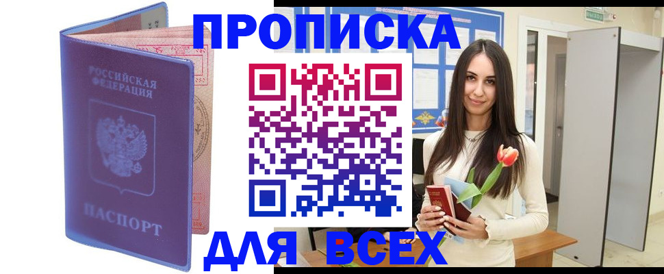 прописка 2025 в Горячем Ключе